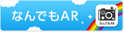 なんでもAR