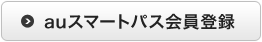 auスマートパス会員登録