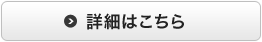 詳細はこちら
