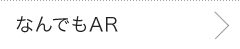 なんでもAR