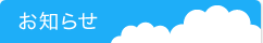 お知らせ