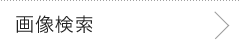 画像検索