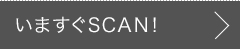 いますぐSCAN!
