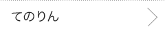 てのりん