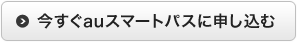 今すぐauスマートパスに申し込む