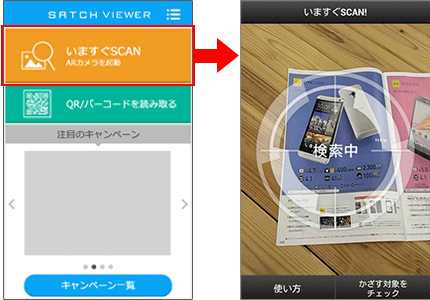 SATCH VIEWERトップ画面｜いますぐSCAN画面