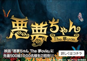 悪夢ちゃん The 夢ovie