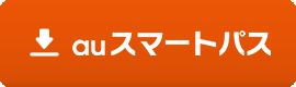 auスマートパス