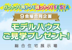 【9会場合同企画】行っトク！見トク！貰っトク！FESTA