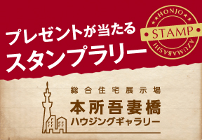 「本所吾妻橋ハウジングギャラリー」でスタンプラリー開催中！