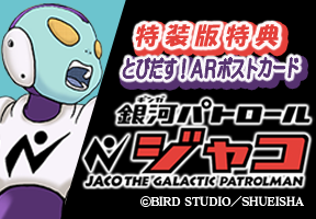 銀河パトロール ジャコ ARポストカード