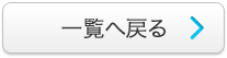 一覧へ戻る