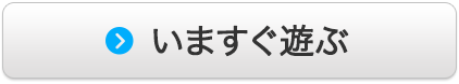 今すぐ遊ぶ