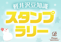 軽井沢豆知識！スタンプラリー