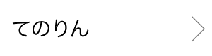 てのりん