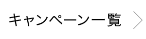 キャンペーン一覧 キャンペーン一覧