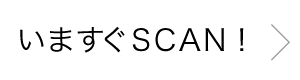 いますぐSCAN!