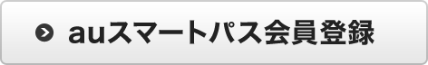 auスマートパス会員登録