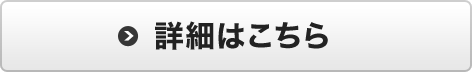 詳細はこちら