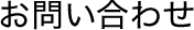 お問い合わせ