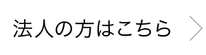 法人の方はこちら