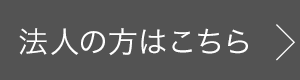 法人の方はこちら 法人の方はこちら