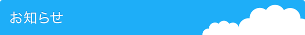 お知らせ