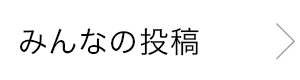 なんでもAR みんなの投稿