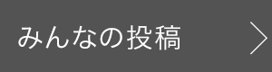 なんでもAR みんなの投稿