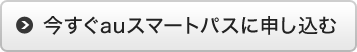今すぐauスマートパスに申し込む